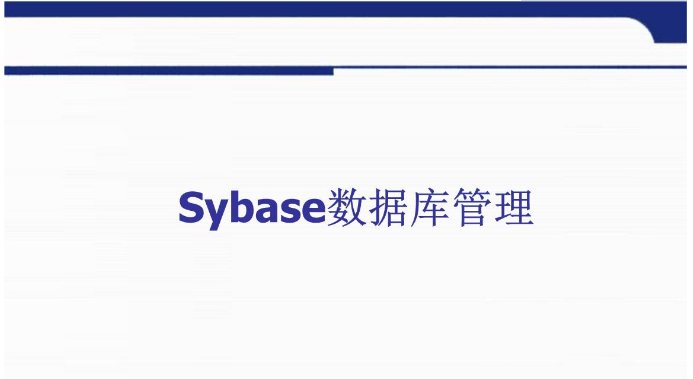 Sybase数据库故障解决